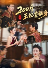 200斤王妃要翻身（60集）在哪里可以看