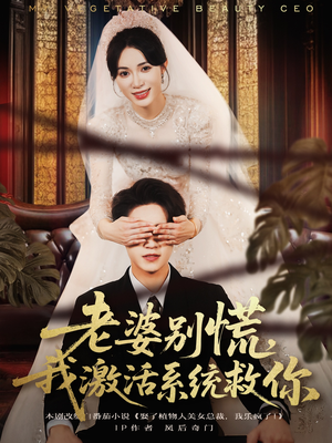 老婆别慌，我激活系统救你（80集）红果短剧看全集