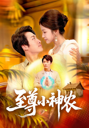 至尊小神农（88集）真的太好看了