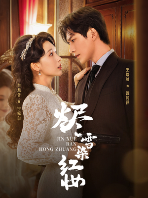 烬雪染红妆未删减版（82集）河马免费短剧