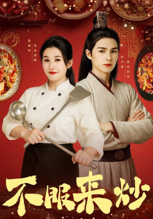 不服来炒（55集）热门短剧来袭