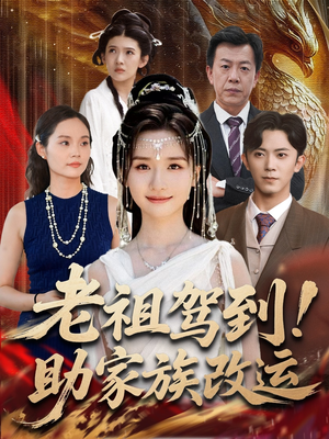 老祖驾到助家族改运（105集）爆款短剧一起追