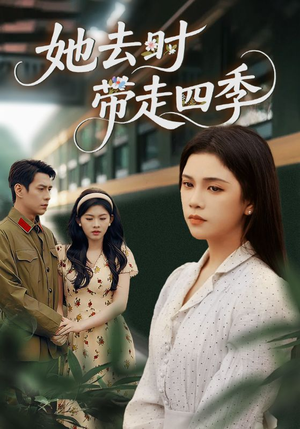 她去时带走四季（70集）热门爆款短剧