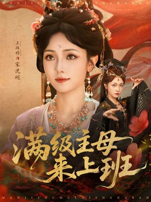 满级主母来上班（80集）越看越好看短剧