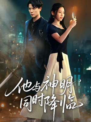 他与神明同时降临（60集）免费版