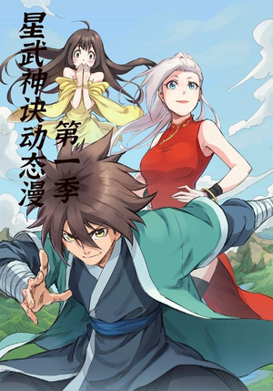 星武神诀第1季（58集）爱上了这部剧了