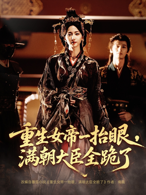 长公主囚宠，禁欲权臣他美色勾人（67集）集免费看短剧