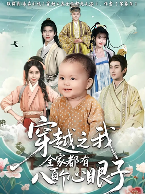 穿越之我全家都有八百个心眼子（60集）太好看了短剧