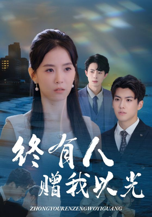 终有人赠我以光（60集）精彩短剧抢先看