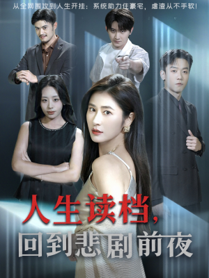 人生读档回到悲剧前夜（56集）短剧完整版免费