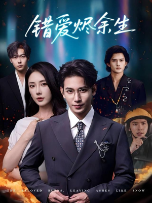 错爱烬余生（60集）1-102集