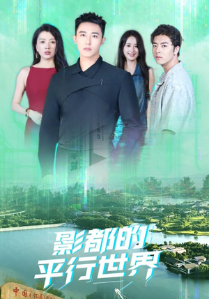 影都的平行世界（20集）免费看全网短剧