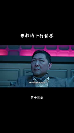 影都的平行世界（20集）全集免费看短剧