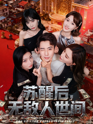 苏醒后，无敌人世间（81集）短剧解说热门