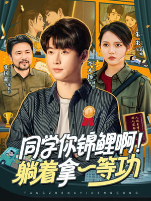 同学你锦鲤啊！躺着拿一等功（76集）好看的短剧推荐