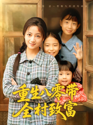 重生八零带全村致富（83集）短剧抢先看全集