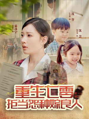 重生七零：拒当怨种嫁良人（85集）精彩短剧免费看