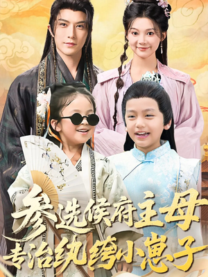 参选侯府主母专治纨绔小崽子（60集）短剧热门分享