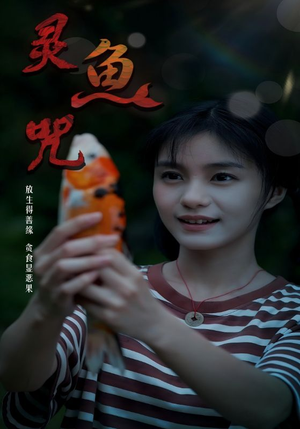 灵鱼咒（30集）短剧有好货推荐