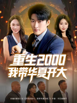 重生2000我带华夏开大（80集）剧情简介