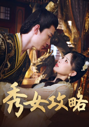 秀女攻略（70集）分享好看的短剧
