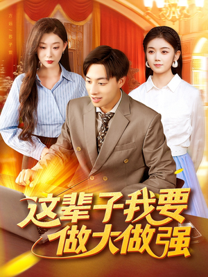 这辈子我要做大做强（93集）抢先看新短剧