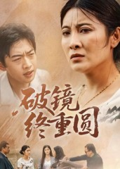 破镜终重圆（42集）迅雷网盘观看