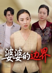 婆婆的边界（35集）更新时间一览表