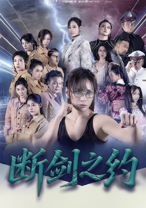断剑之约（105集）短剧在哪里看
