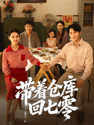 带着仓库回七零（77集）男主角是谁
