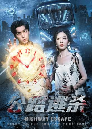 公路逃杀（60集）视频在线看
