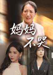 妈妈不哭（36集）评价怎么样