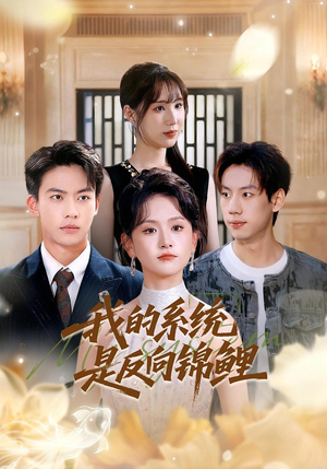 我的系统是反向锦鲤（80集）最后一集