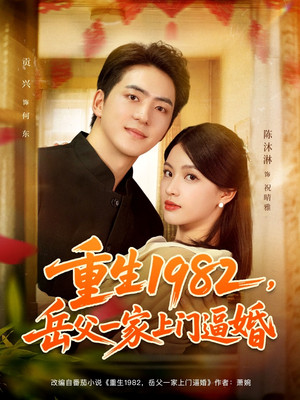 重生1982岳父一家上门逼婚（85集）零花钱看整部剧
