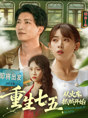 重生七五从火车抓贼开始（80集）免费短剧看不停