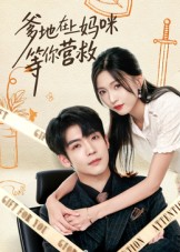 爹地在上妈咪等你营救（60集）小短剧抢先看