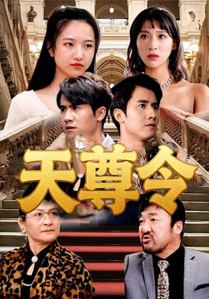 天尊令（72集）免费观看全集