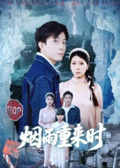 烟雨重来时（30集）百亿短剧抢先看