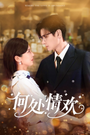何处情欢（61集）短剧免费看