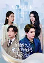 总裁做久了，只想好好送外卖（60集）独家内容免费看