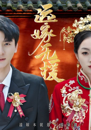 远嫁无援（50集）在哪看是免费的