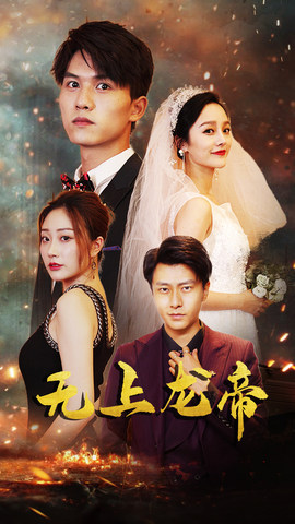 无上龙帝（63集）精彩短剧热播