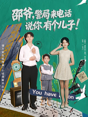 邵爷，警局来电话说你有个儿子（81集）流畅播放免费看