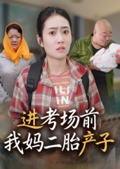 进考场前我妈二胎产子（39集）短剧在哪里看
