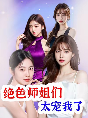 绝色师姐们太宠我了（80集）常回家看看短剧