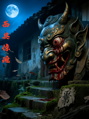 面具惊魂（34集）原创精彩短剧
