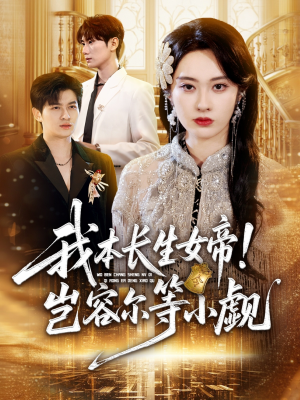 我本长生女帝！岂容尔等小觑（80集）在线观看完整版