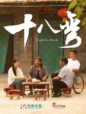 十八弯（30集）番茄短剧免费看