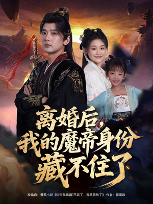 离婚后我的魔帝身份藏不住了（80集）热播短剧重燃