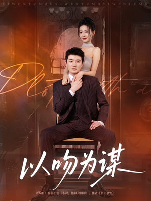 以吻为谋（82集）全集免费观看